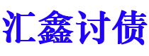 海安债务追讨催收公司